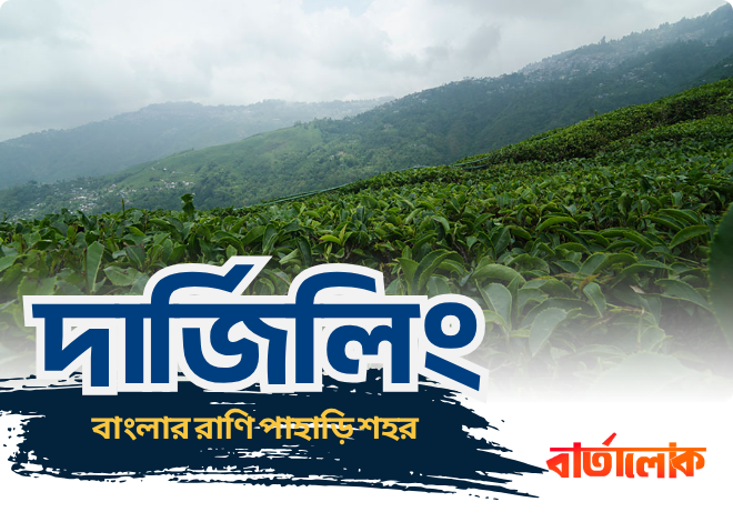 দার্জিলিং ভ্রমণ গাইড – বাংলার রাণি পাহাড়ি শহরের সমস্ত তথ্য